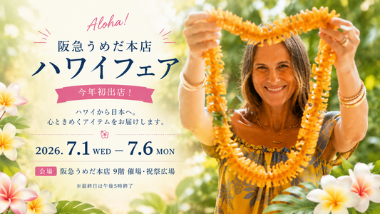阪急うめだ本店 ハワイフェア 初出店のお知らせ - 2026年7月1日～7月6日
